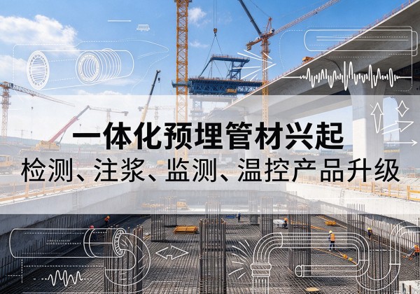 鹤庆一体化管材产品兴起，声测注浆一体管、多功能预埋管应用增多
